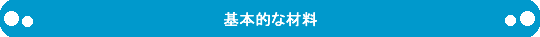 ��{�I�ȍޗ�