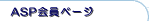 ASP����y�[�W