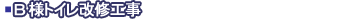 B様トイレ改修工事