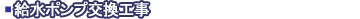 給水ポンプ交換工事